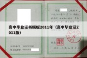 高中毕业证书模板2011年（高中毕业证2011版）