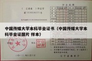 中国传媒大学本科毕业证书（中国传媒大学本科毕业证图片 样本）