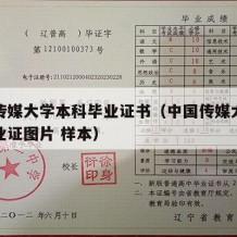 中国传媒大学本科毕业证书（中国传媒大学本科毕业证图片 样本）