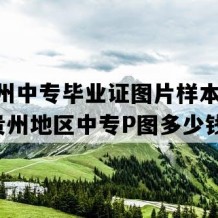 黔南州中专毕业证图片样本(2021年贵州地区中专P图多少钱）