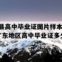 五华县高中毕业证图片样本(2013年广东地区高中毕业证多少钱）