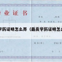 最高学历证明怎么弄（最高学历证明怎么弄出来）