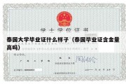 泰国大学毕业证什么样子（泰国毕业证含金量高吗）