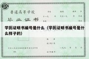 学历证明书编号是什么（学历证明书编号是什么样子的）