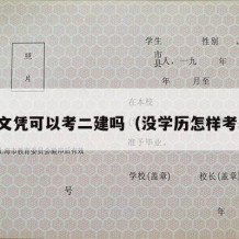 高中文凭可以考二建吗（没学历怎样考二建）