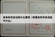 拿本科毕业证有什么要求（拿着本科毕业证能干什么）