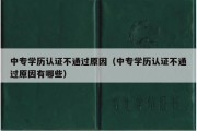 中专学历认证不通过原因（中专学历认证不通过原因有哪些）