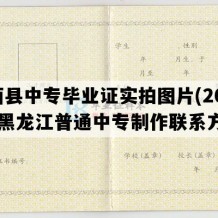 兰西县中专毕业证实拍图片(2004年黑龙江普通中专制作联系方式）