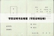 学历证明书去哪里（学历证明在哪）