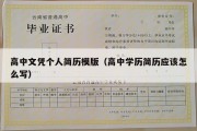 高中文凭个人简历模版（高中学历简历应该怎么写）