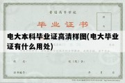 电大本科毕业证高清样图(电大毕业证有什么用处)