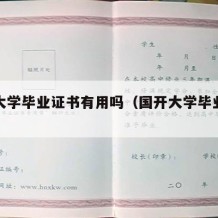 国开大学毕业证书有用吗（国开大学毕业证书图片）