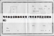 专升本全日制本科文凭（专升本学历全日制本科）