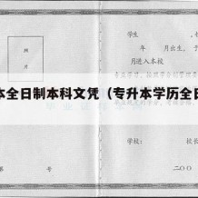 专升本全日制本科文凭（专升本学历全日制本科）