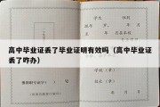 高中毕业证丢了毕业证明有效吗（高中毕业证丢了咋办）