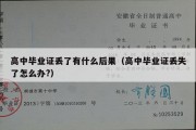 高中毕业证丢了有什么后果（高中毕业证丢失了怎么办?）