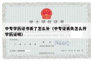 中专学历证书丢了怎么补（中专证丢失怎么开学历证明）