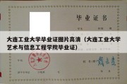 大连工业大学毕业证图片高清（大连工业大学艺术与信息工程学院毕业证）