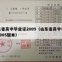 山东省高中毕业证2009（山东省高中毕业证2005版本）