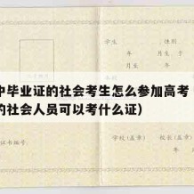 有高中毕业证的社会考生怎么参加高考（高中毕业的社会人员可以考什么证）