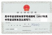 高中毕业证样本有学考成绩吗（2017年高中毕业证样本怎么填写?）