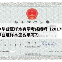 高中毕业证样本有学考成绩吗（2017年高中毕业证样本怎么填写?）