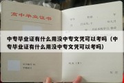 中专毕业证有什么用没中专文凭可以考吗（中专毕业证有什么用没中专文凭可以考吗）