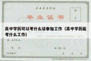 高中学历可以考什么证参加工作（高中学历能考什么工作）