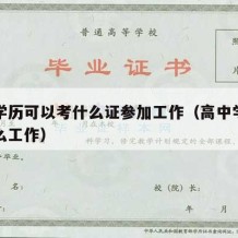 高中学历可以考什么证参加工作（高中学历能考什么工作）