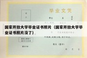 国家开放大学毕业证书照片（国家开放大学毕业证书照片没了）