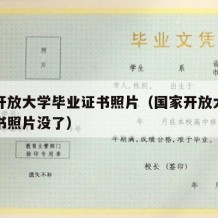 国家开放大学毕业证书照片（国家开放大学毕业证书照片没了）