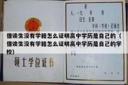 借读生没有学籍怎么证明高中学历是自己的（借读生没有学籍怎么证明高中学历是自己的学校）