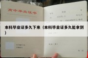 本科毕业证多久下来（本科毕业证多久能拿到）