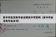 高中毕业没有毕业证算高中学历吗（高中毕业没有毕业证书）