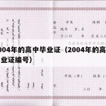 2004年的高中毕业证（2004年的高中毕业证编号）