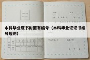 本科毕业证书封面有编号（本科毕业证证书编号规则）