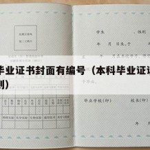 本科毕业证书封面有编号（本科毕业证证书编号规则）