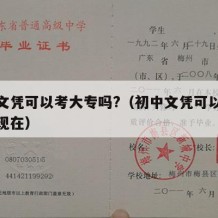 初中文凭可以考大专吗?（初中文凭可以考大专吗现在）