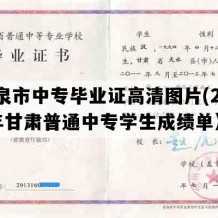 酒泉市中专毕业证高清图片(2000年甘肃普通中专学生成绩单）