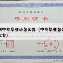 全日制中专毕业证怎么弄（中专毕业怎么拿全日制大专）