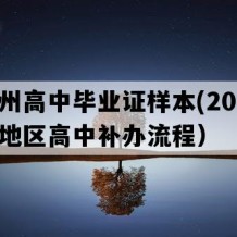 黔西州高中毕业证样本(2001年贵州地区高中补办流程）