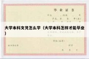 大学本科文凭怎么学（大学本科怎样才能毕业）