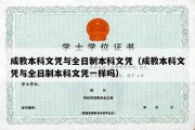 成教本科文凭与全日制本科文凭（成教本科文凭与全日制本科文凭一样吗）