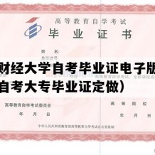 兰州财经大学自考毕业证电子版图（甘肃自考大专毕业证定做）