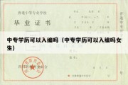 中专学历可以入编吗（中专学历可以入编吗女生）