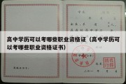 高中学历可以考哪些职业资格证（高中学历可以考哪些职业资格证书）