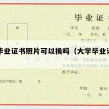 大学毕业证书照片可以换吗（大学毕业证书图片）