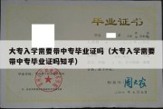 大专入学需要带中专毕业证吗（大专入学需要带中专毕业证吗知乎）