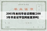 2003年本科毕业证模板(2003年毕业证学信网能查到吗)