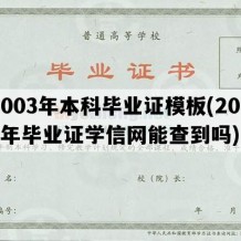 2003年本科毕业证模板(2003年毕业证学信网能查到吗)